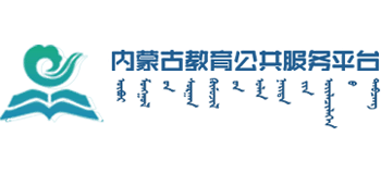 內(nèi)蒙古教育公共服務(wù)云平臺(tái)