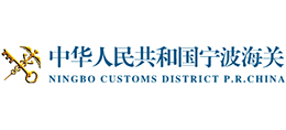 中華人民共和國寧波海關(guān)