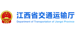 江西省交通運(yùn)輸廳