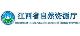 江西省自然資源廳