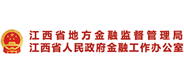 江西省地方金融監(jiān)督管理局