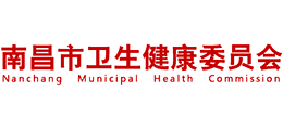 南昌市衛(wèi)生健康委員會(huì)