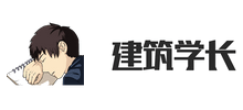 建筑學(xué)長(zhǎng)