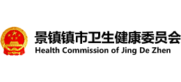 景德鎮(zhèn)衛(wèi)健委