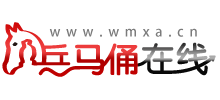 西安兵馬俑在線