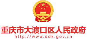 重慶市大渡口區(qū)人民政府