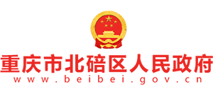 重慶市北碚區(qū)人民政府
