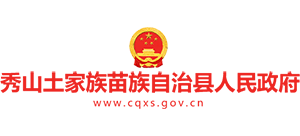 重慶市秀山土家族苗族自治縣人民政府