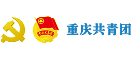 重慶共青團(tuán)