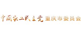 中國農(nóng)工民主黨重慶市委員會