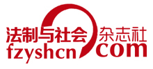 法制與社會(huì)雜志