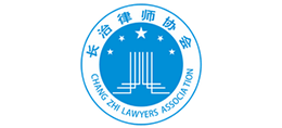 長(zhǎng)治市律師協(xié)會(huì)