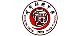 四川省成都市樹(shù)德中學(xué)