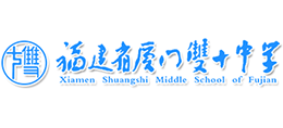 福建省廈門雙十中