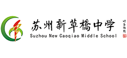 蘇州新草橋中學