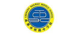 成都市鐵路中學(xué)