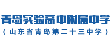 山東青島第二十三中學(xué)