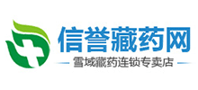 信譽(yù)藏藥網(wǎng)