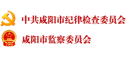 中共咸陽市紀(jì)律檢查委員會