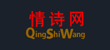 情詩網(wǎng)