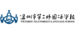 溫州市第二外國(guó)語(yǔ)學(xué)校