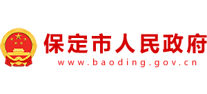 保定市人民政府