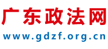 廣東政法網