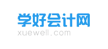 學(xué)好會(huì)計(jì)網(wǎng)