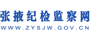 張掖紀檢監(jiān)察網(wǎng)