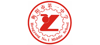 湖南省衡陽(yáng)市第一中學(xué)