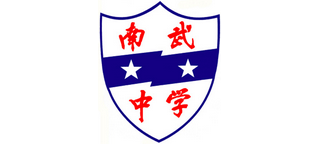 廣州市南武中學(xué)