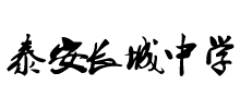 山東泰安長城中學