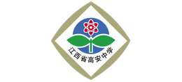 江西省高安中學