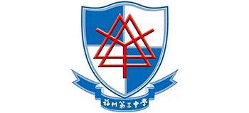 福州第三中學(xué)