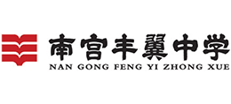 河北省南宮市豐翼中學