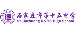 石家莊市第十五中學(xué)