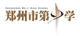 河南鄭州市第九中學