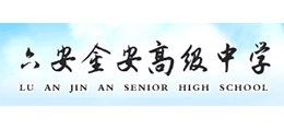 安徽六安金安高級中學(xué)