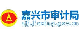 嘉興市審計(jì)局