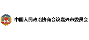 中國人民政治協(xié)商會議嘉興市委員會