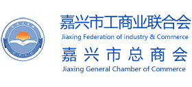 嘉興市工商聯(lián)合會