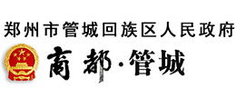 鄭州市管城回族區(qū)人民政府