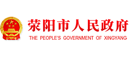 河南省滎陽市人民政府