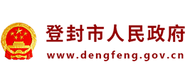 河南省登封市人民政府