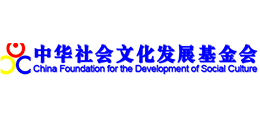 中華社會(huì)文化發(fā)展基金會(huì)