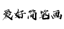 愛(ài)好簡(jiǎn)筆畫