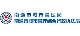 南通市城市管理局