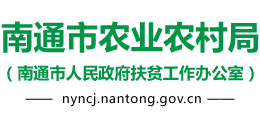 南通市農(nóng)業(yè)農(nóng)村局