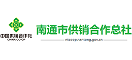 南通市供銷合作總社