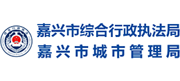 嘉興市綜合行政執(zhí)法局